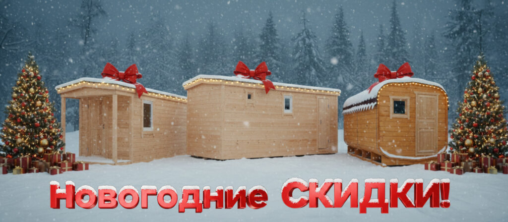 Выбери свою баню — и забирай со скидкой 10%!