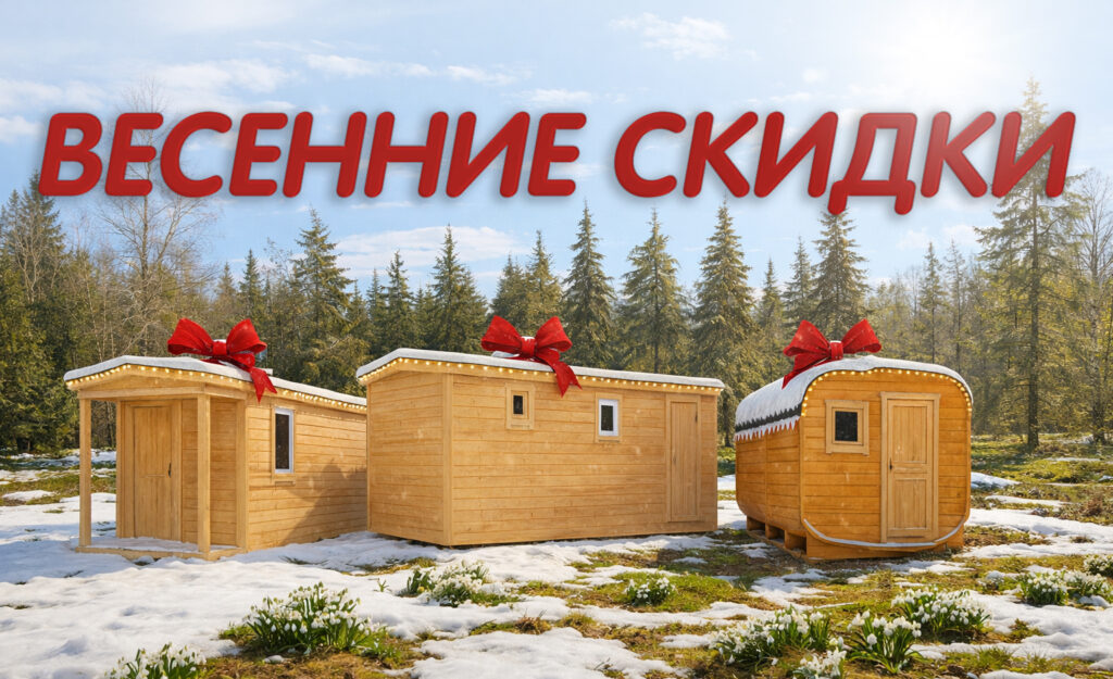 Весенние скидки на бани