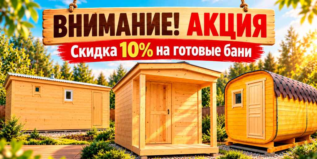 СЕЗОННАЯ АКЦИЯ! Скидка 10% на готовые бани + бесплатная установка!